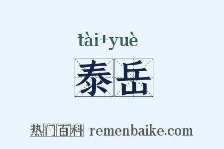 泰岳是什么意思的图片